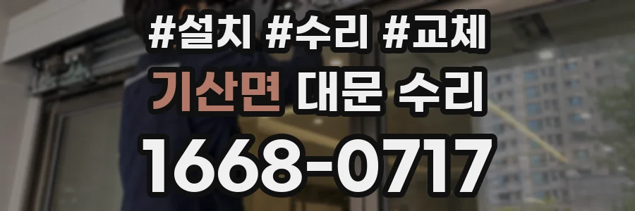 기산면 대문 수리