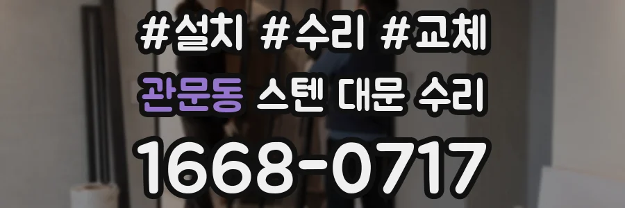 관문동 스텐 대문 수리