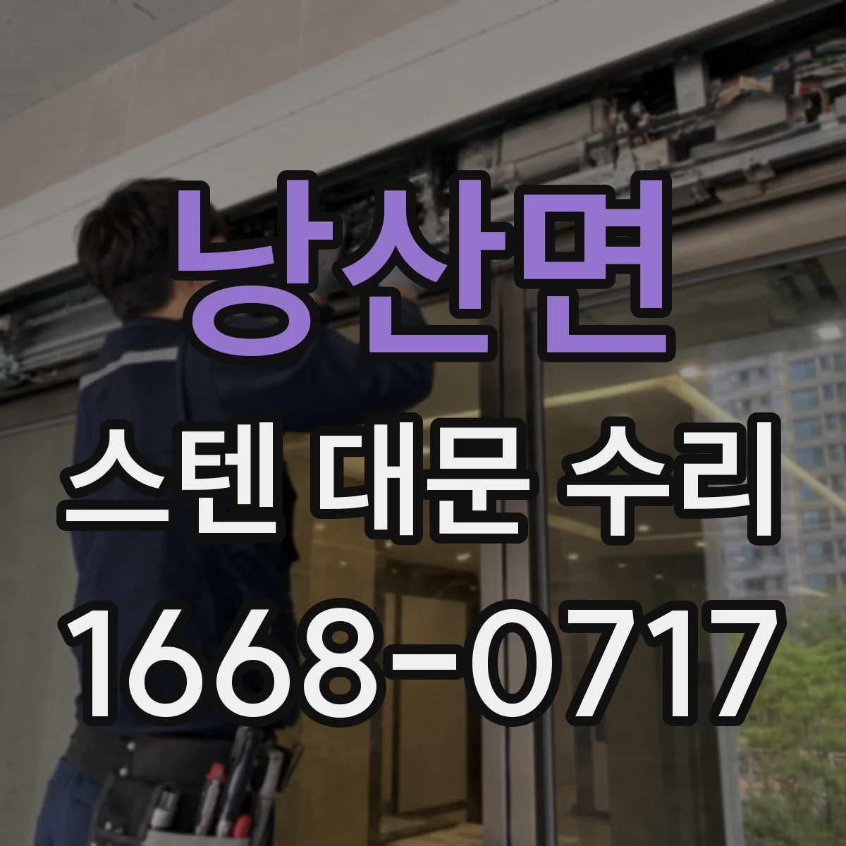 낭산면 스텐 대문 수리