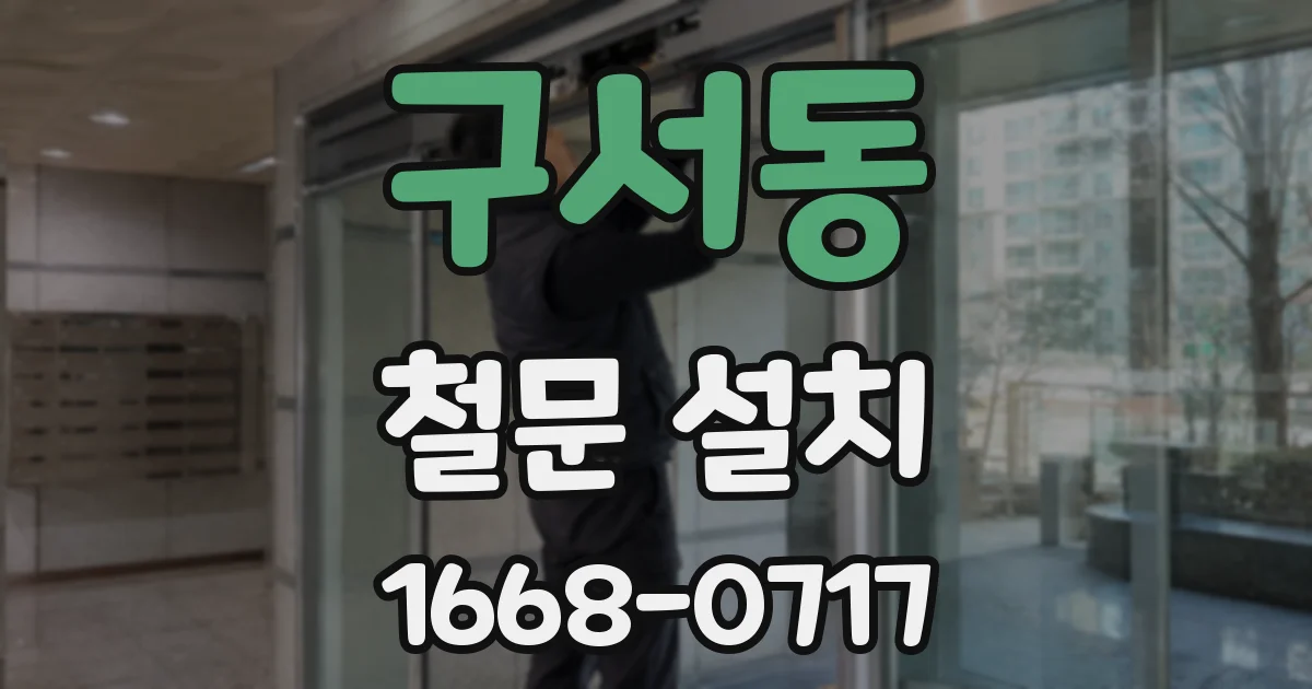 구서동 철문 설치
