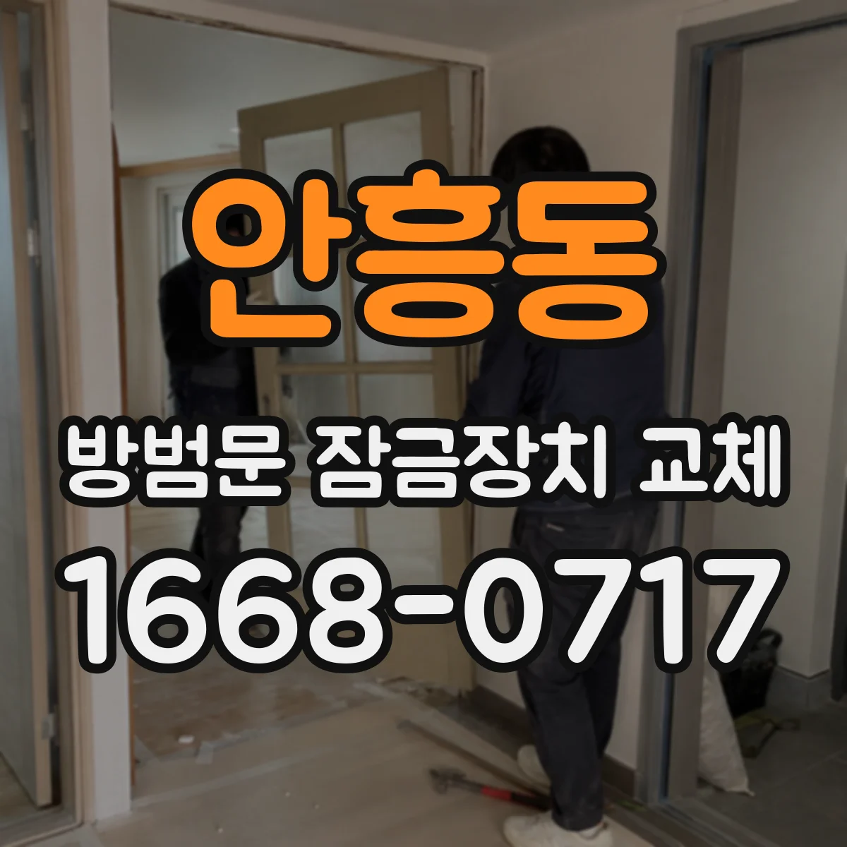 안흥동 방범문 잠금장치 교체