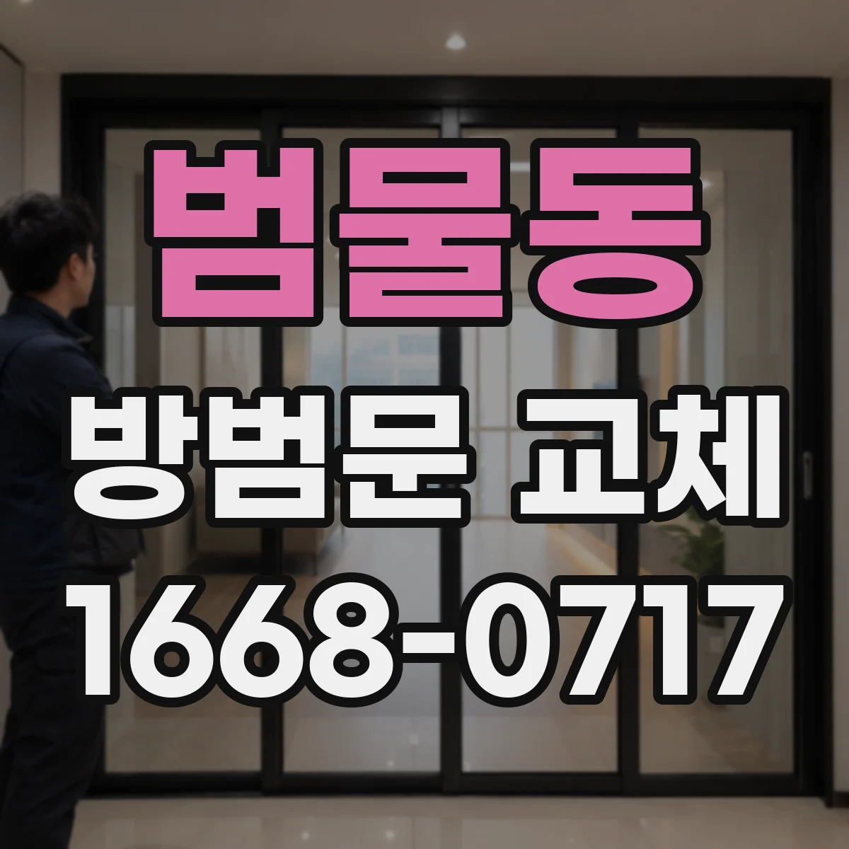 범물동 방범문 교체
