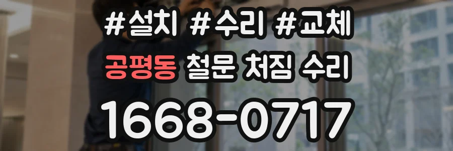 공평동 철문 처짐 수리
