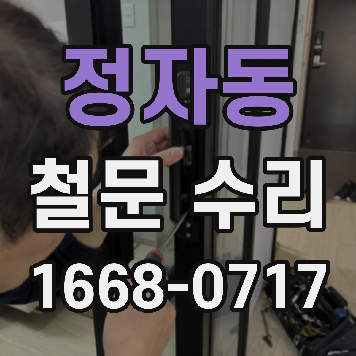 정자동 철문 수리