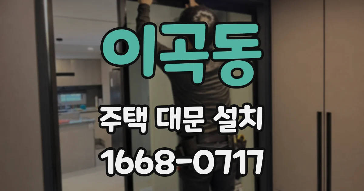 이곡동 주택 대문 설치