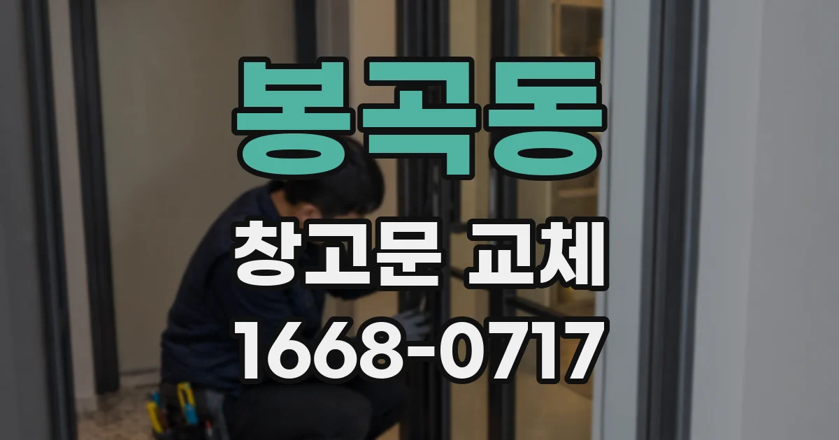 봉곡동 창고문 교체