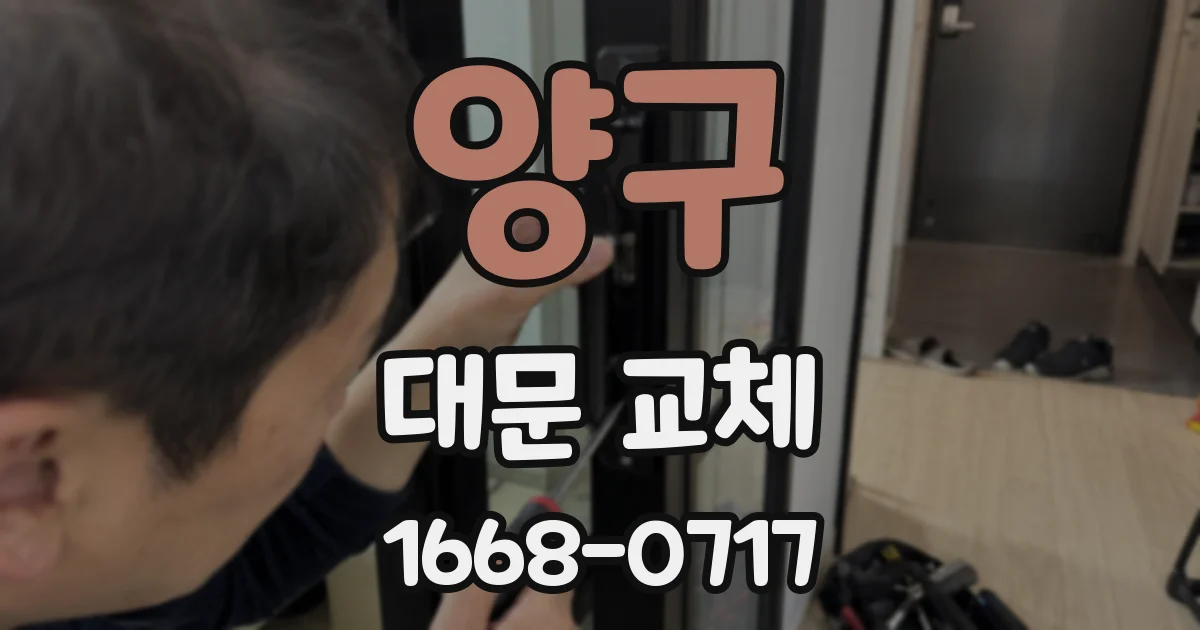양구 대문 교체