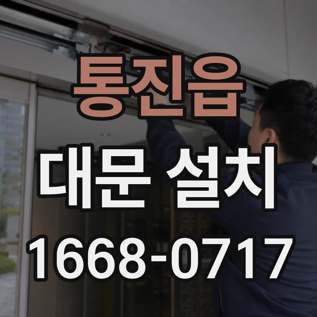 통진읍 대문 설치