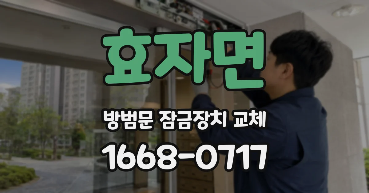 효자면 방범문 잠금장치 교체