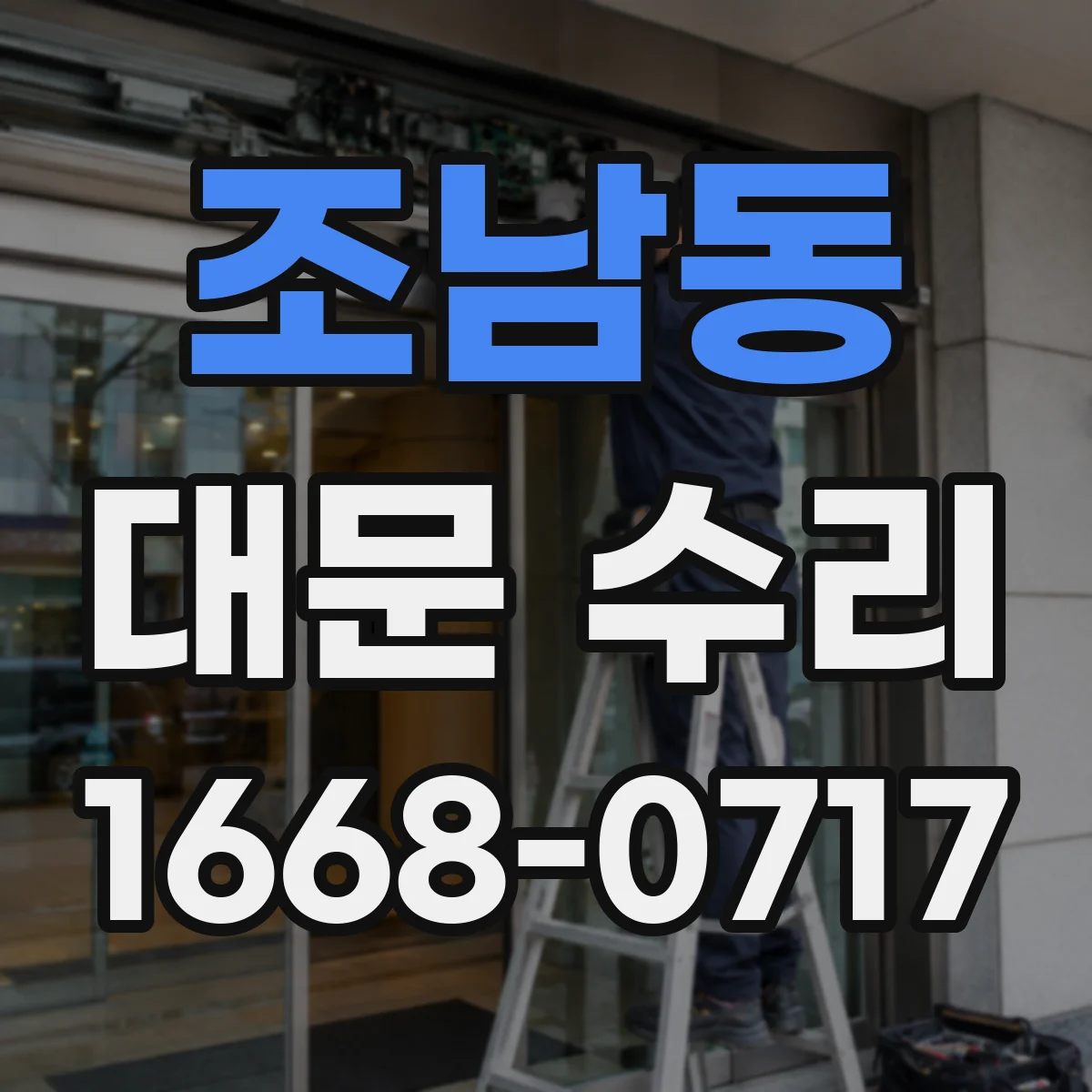 조남동 대문 수리