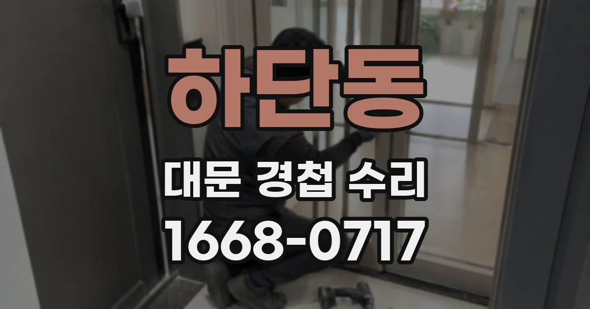 하단동 대문 경첩 수리