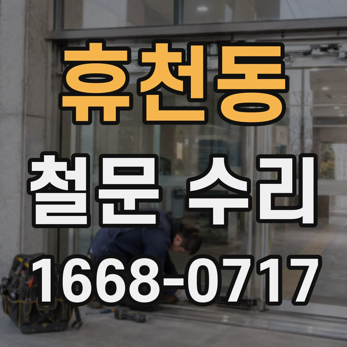 휴천동 철문 수리