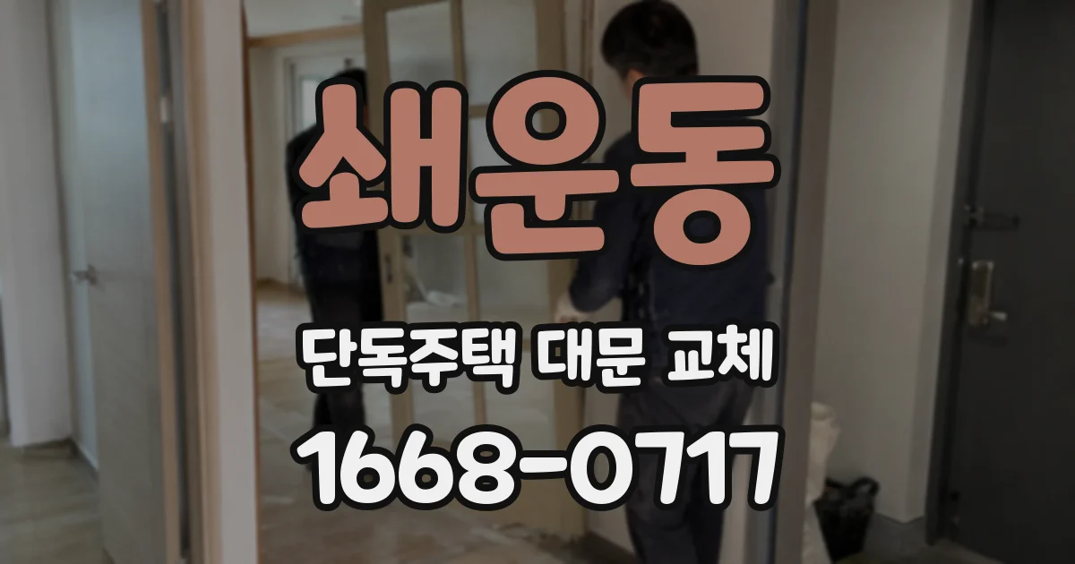 쇄운동 단독주택 대문 교체