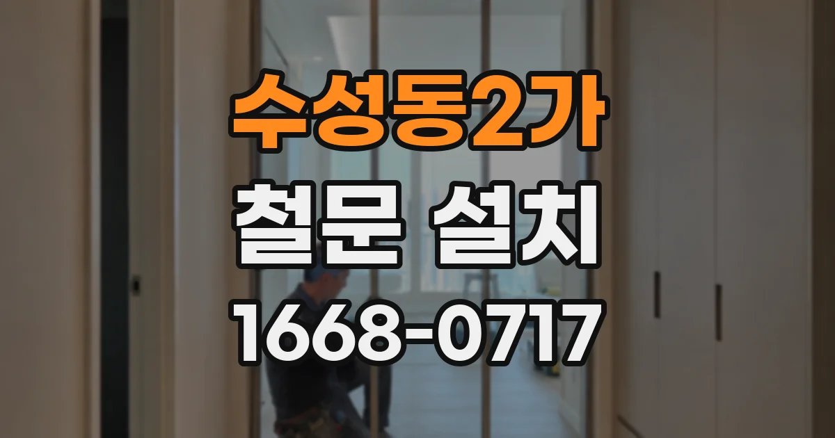 수성동2가 철문 설치