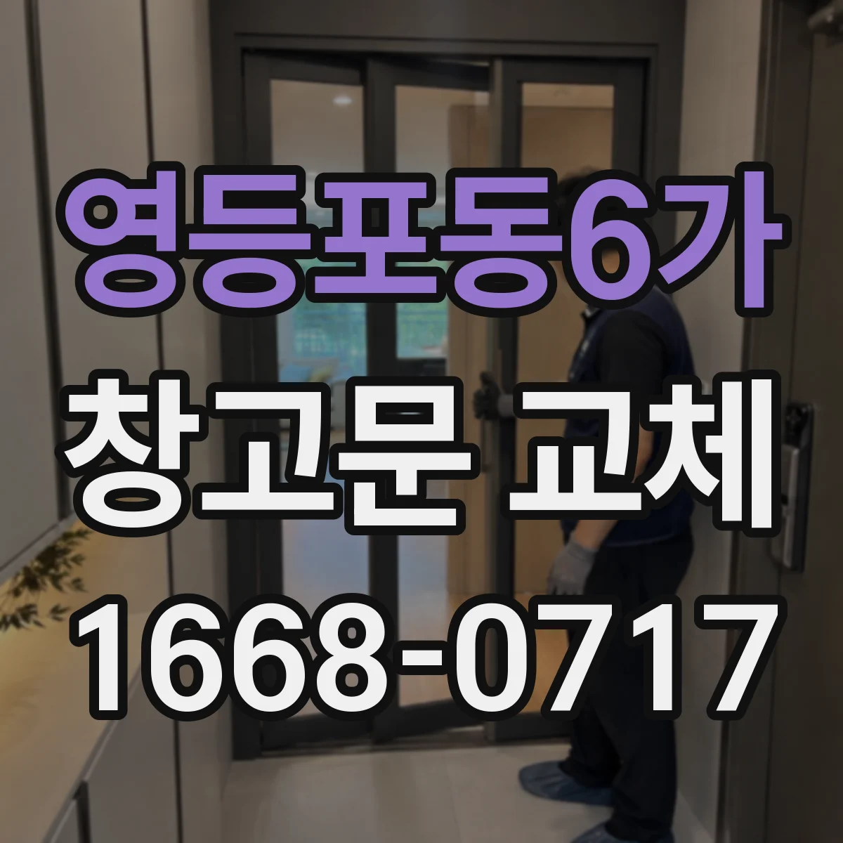 영등포동6가 창고문 교체