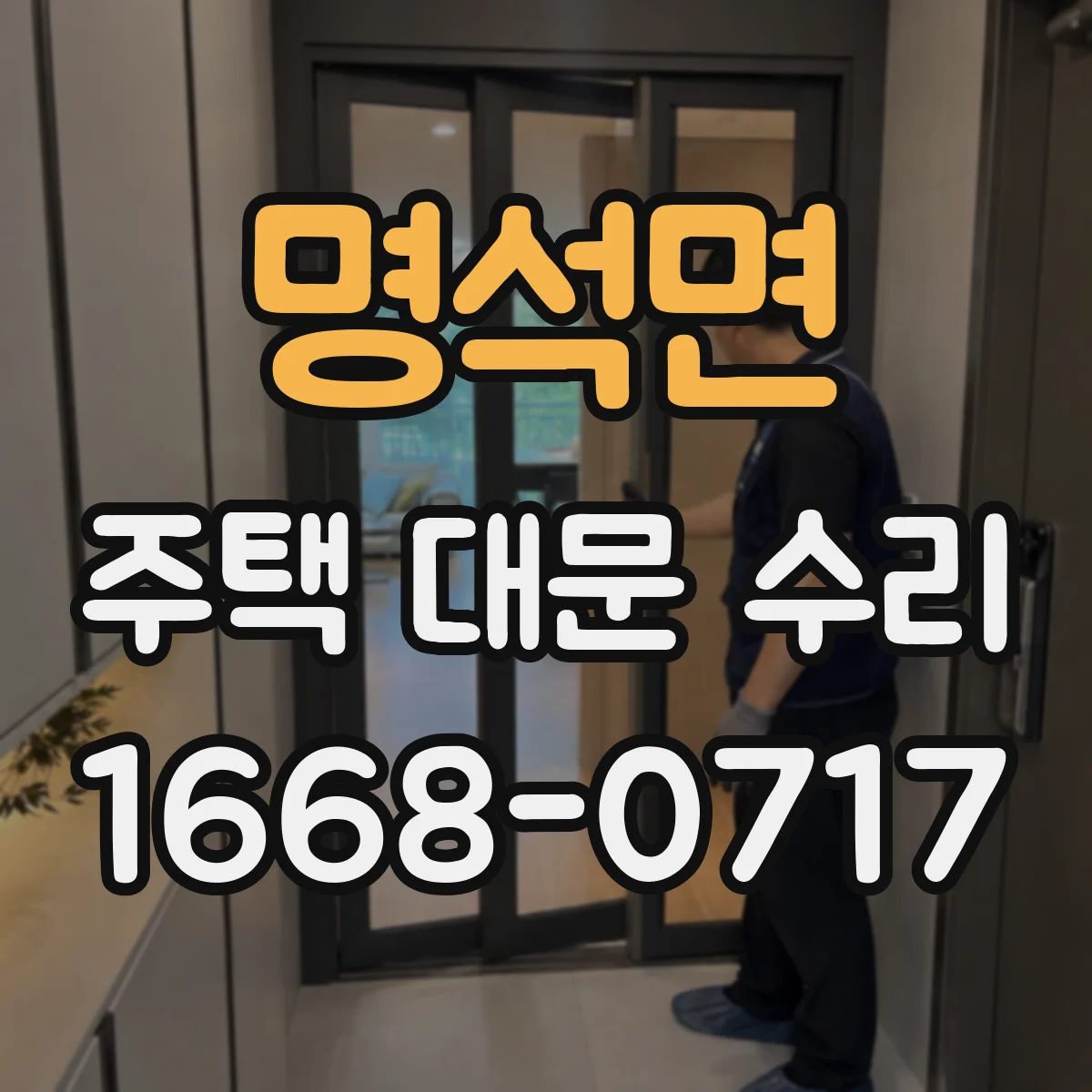 명석면 주택 대문 수리