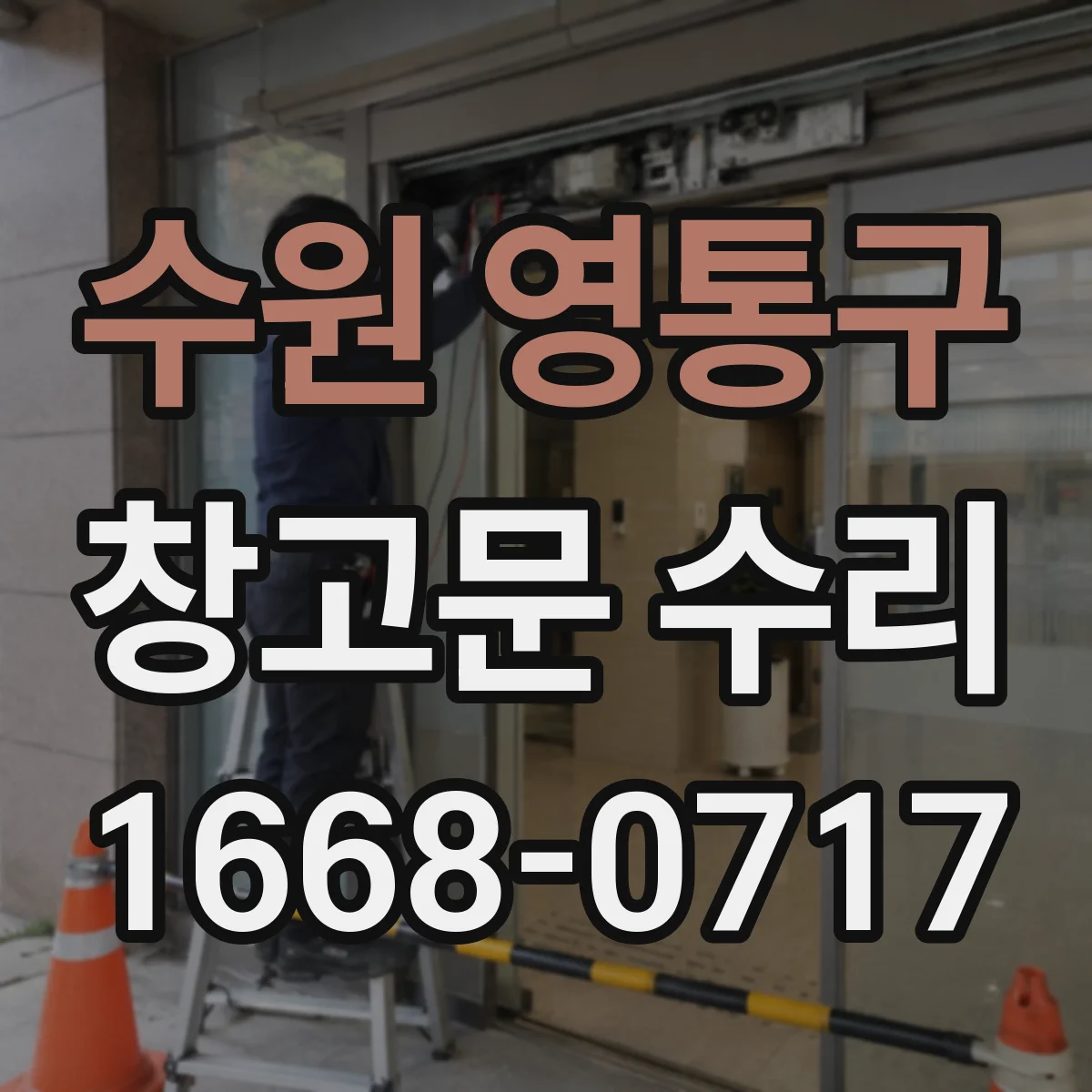 수원 영통구 창고문 수리