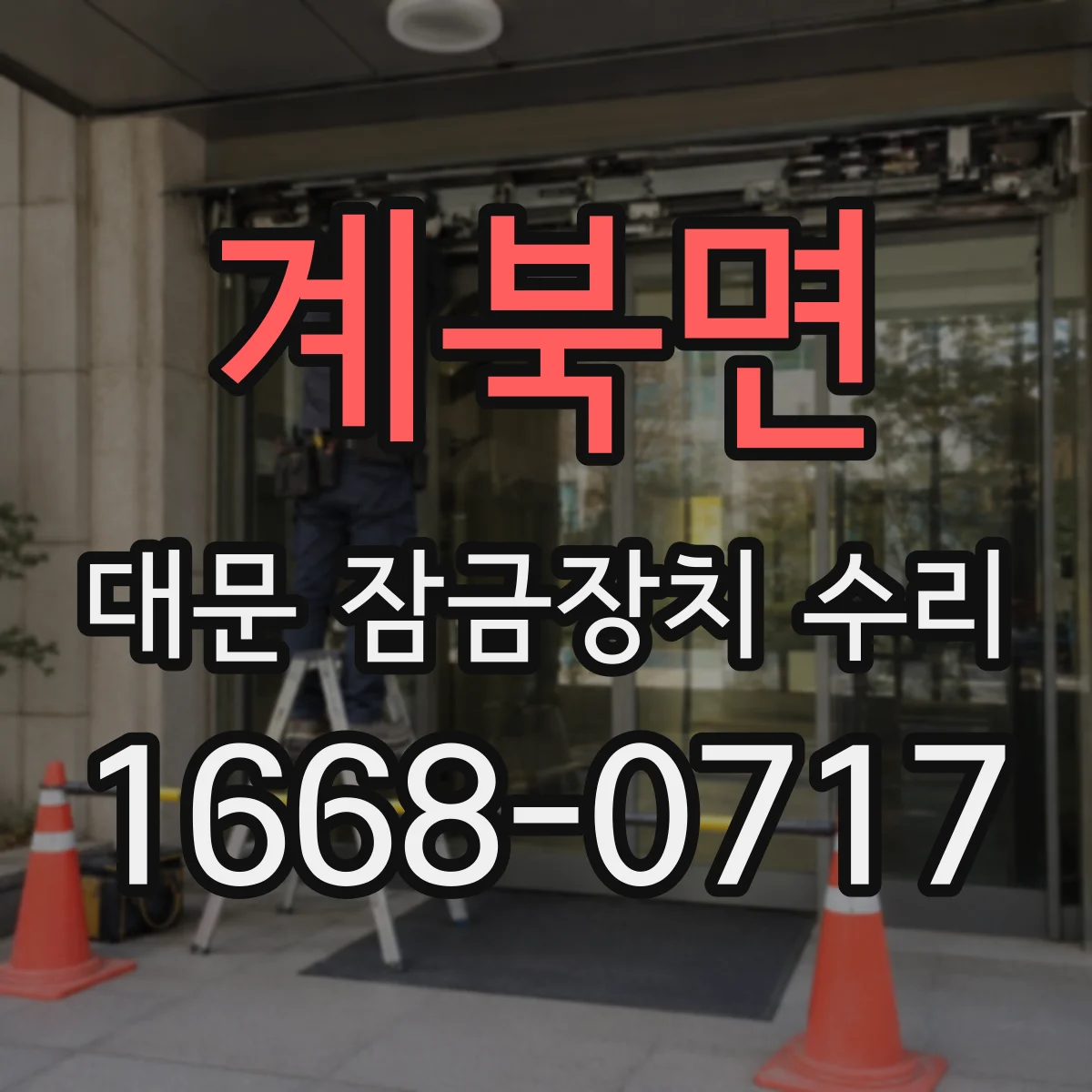 계북면 대문 잠금장치 수리