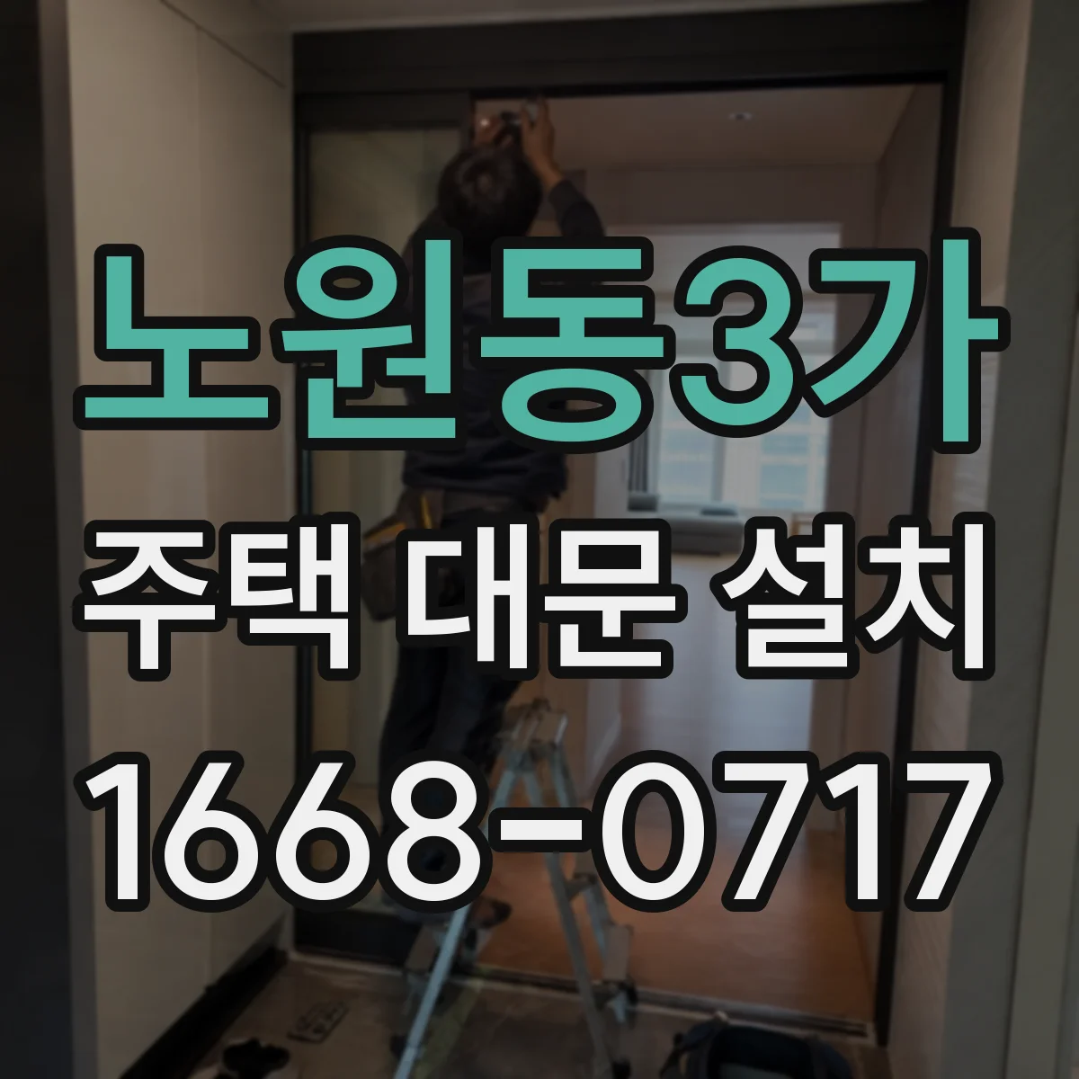 노원동3가 주택 대문 설치