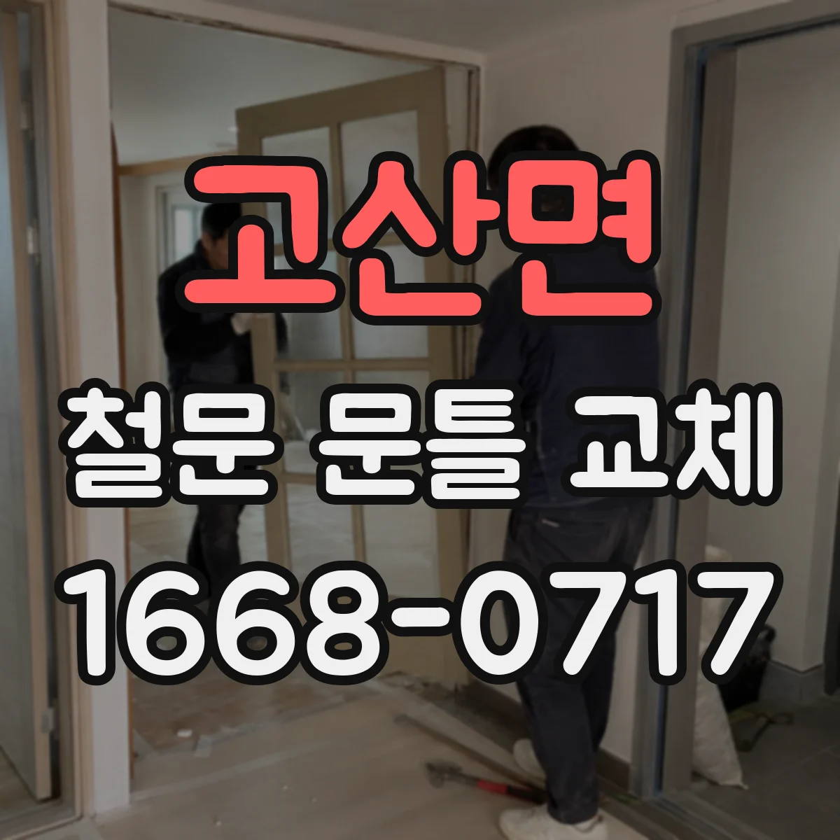 고산면 철문 문틀 교체