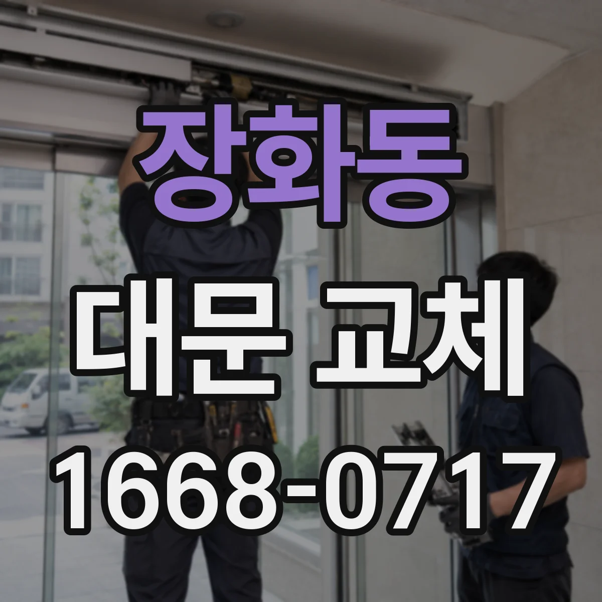 장화동 대문 교체