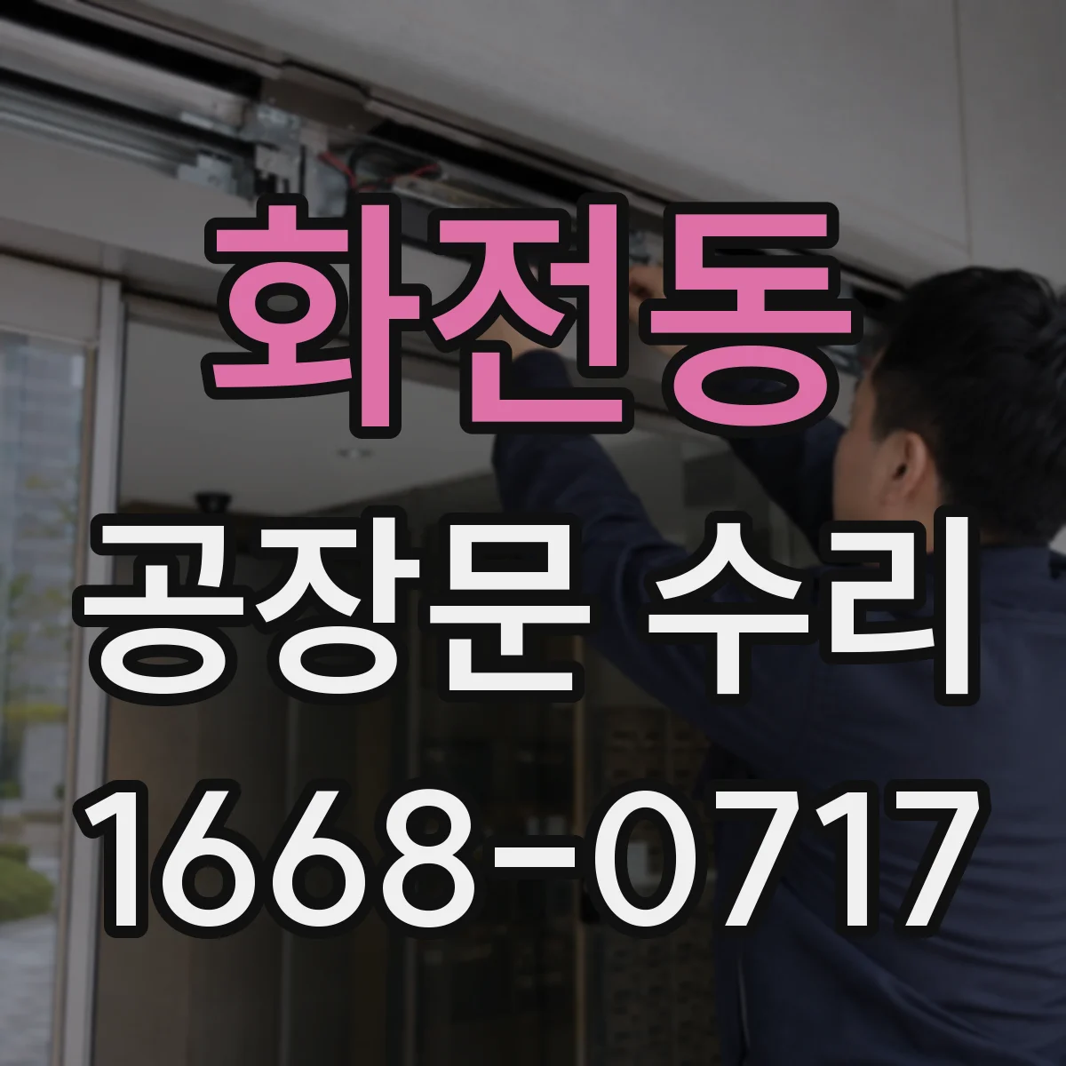 화전동 공장문 수리