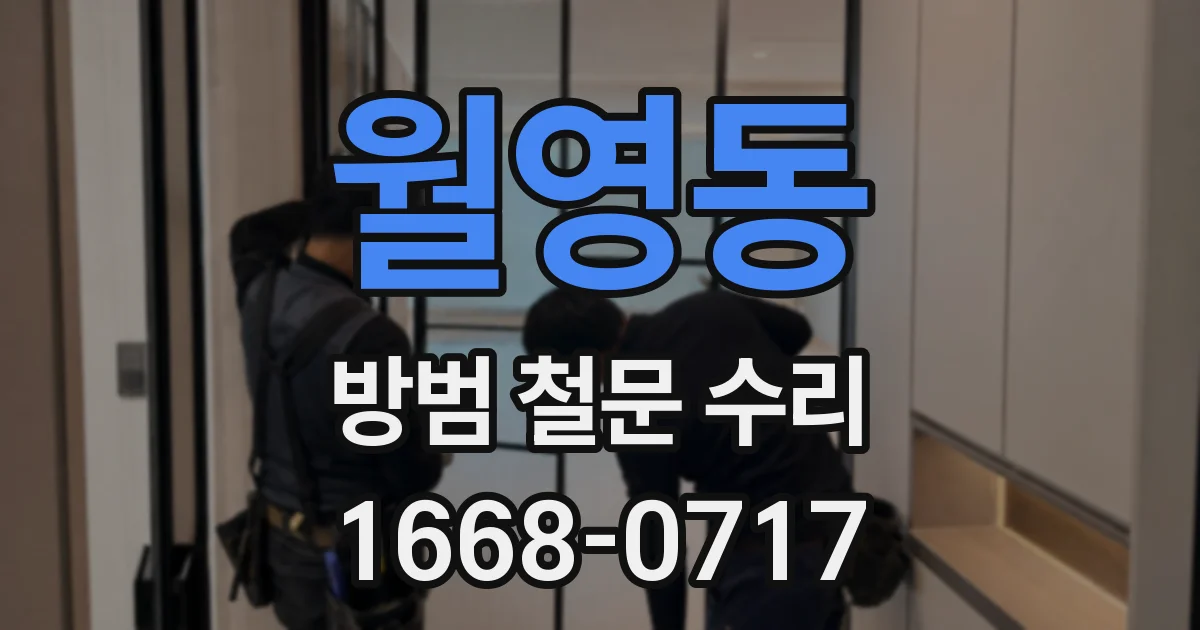 월영동 방범 철문 수리