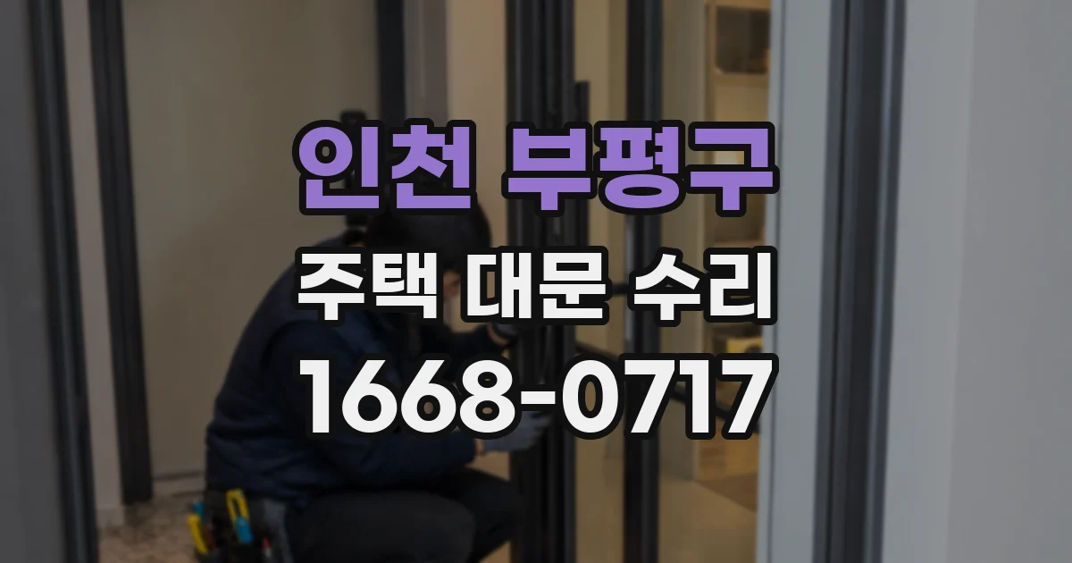 인천 부평구 주택 대문 수리