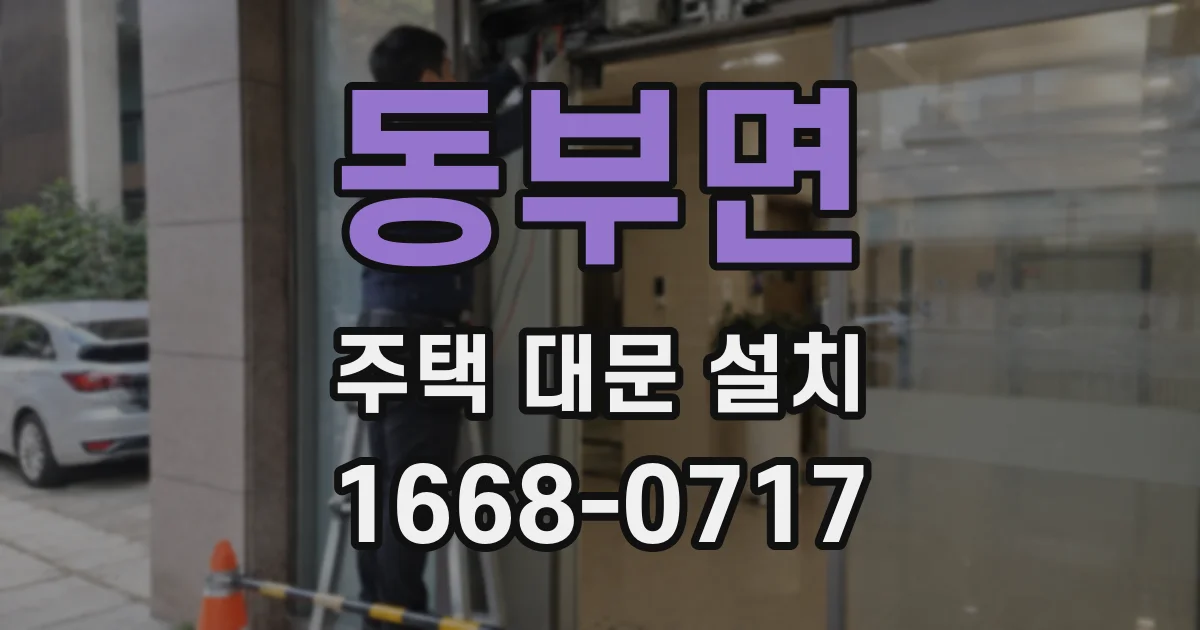 동부면 주택 대문 설치