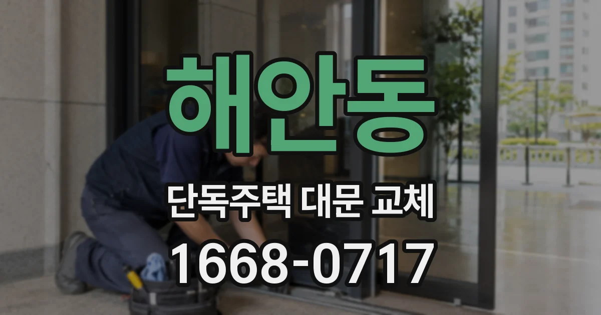 해안동 단독주택 대문 교체