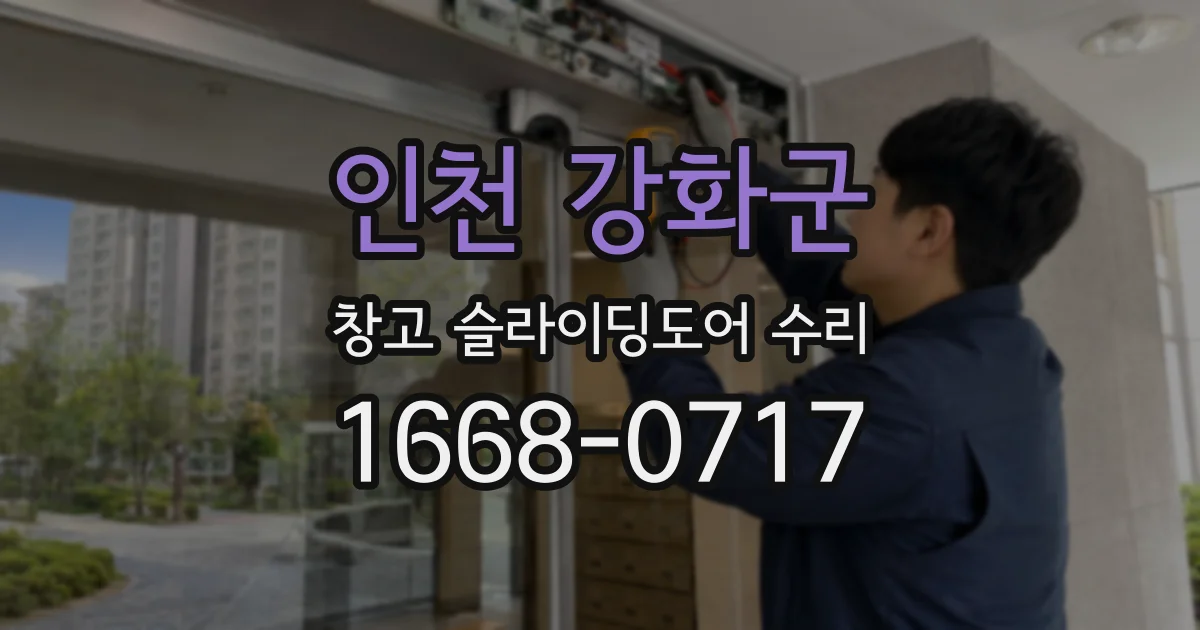 인천 강화군 창고 슬라이딩도어 수리