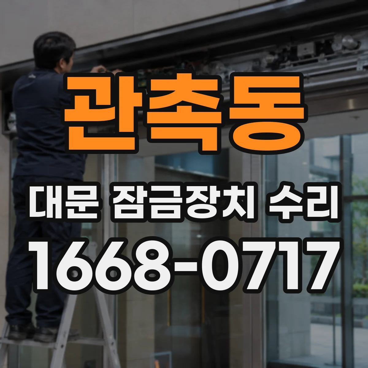 관촉동 대문 잠금장치 수리