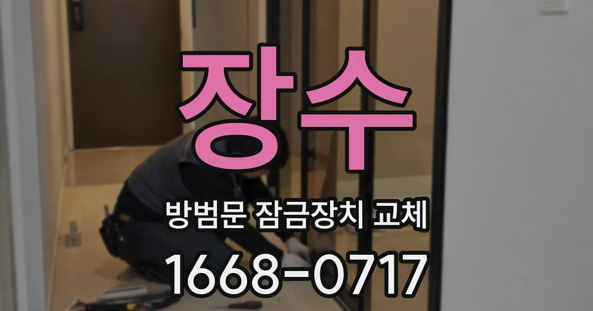 장수 방범문 잠금장치 교체