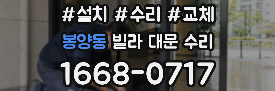 봉양동 빌라 대문 수리
