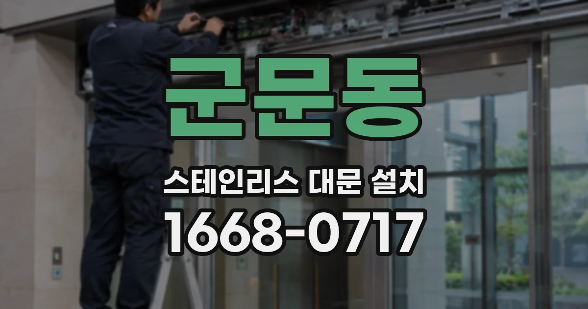 군문동 스테인리스 대문 설치