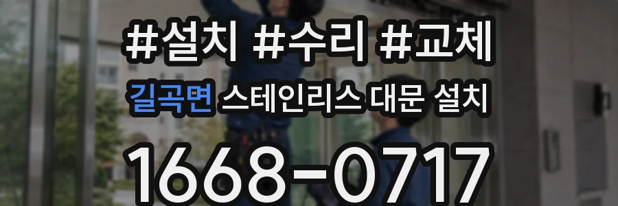 길곡면 스테인리스 대문 설치