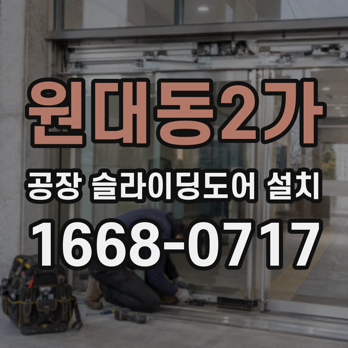 원대동2가 공장 슬라이딩도어 설치