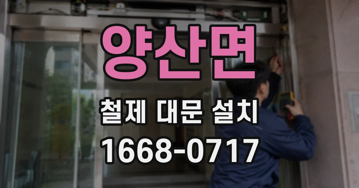 양산면 철제 대문 설치