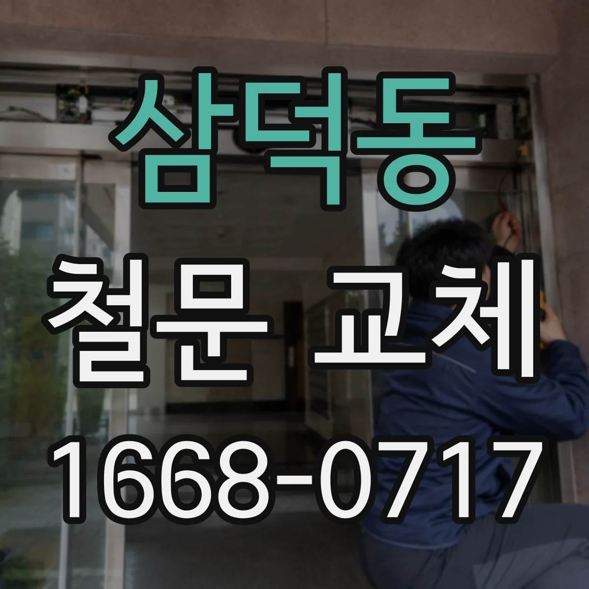 삼덕동 철문 교체