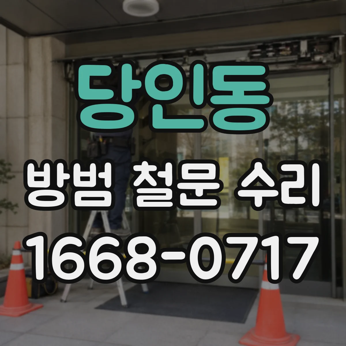 당인동 방범 철문 수리