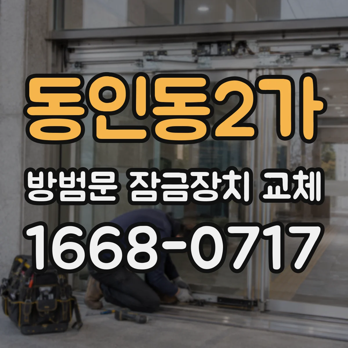 동인동2가 방범문 잠금장치 교체