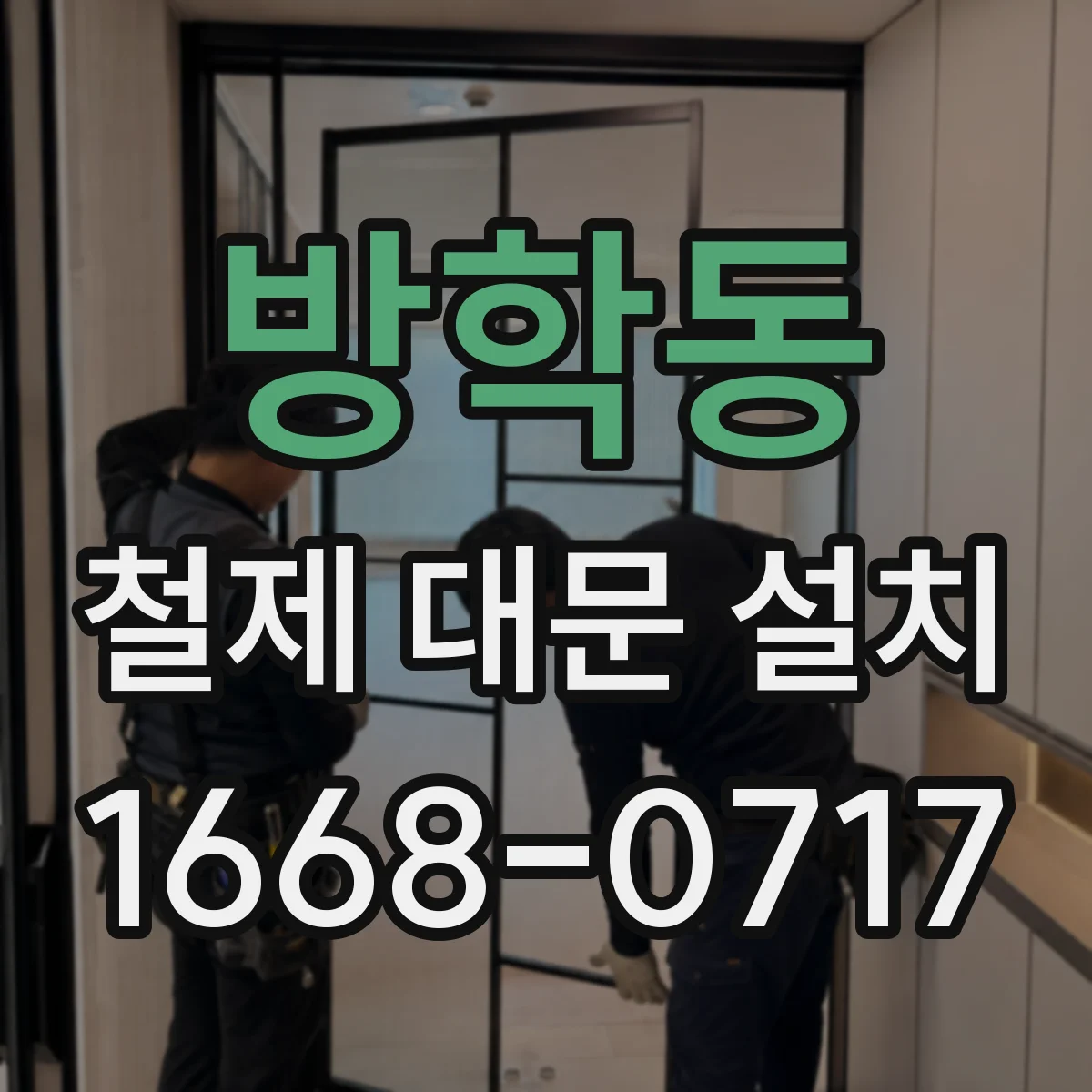 방학동 철제 대문 설치
