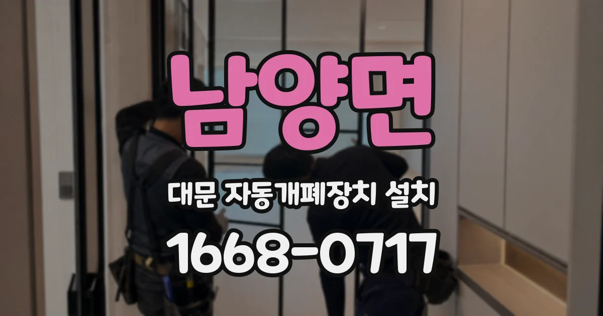 남양면 대문 자동개폐장치 설치