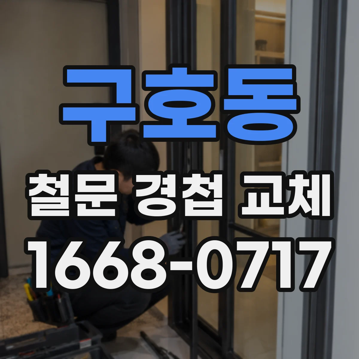 구호동 철문 경첩 교체