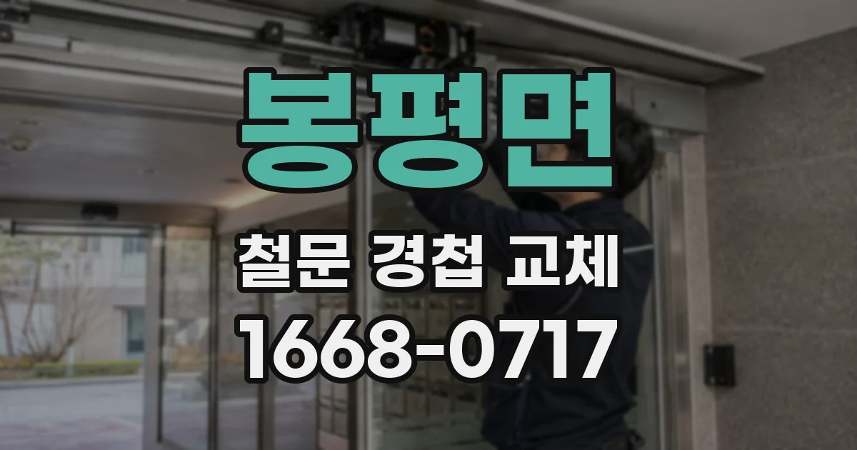 봉평면 철문 경첩 교체