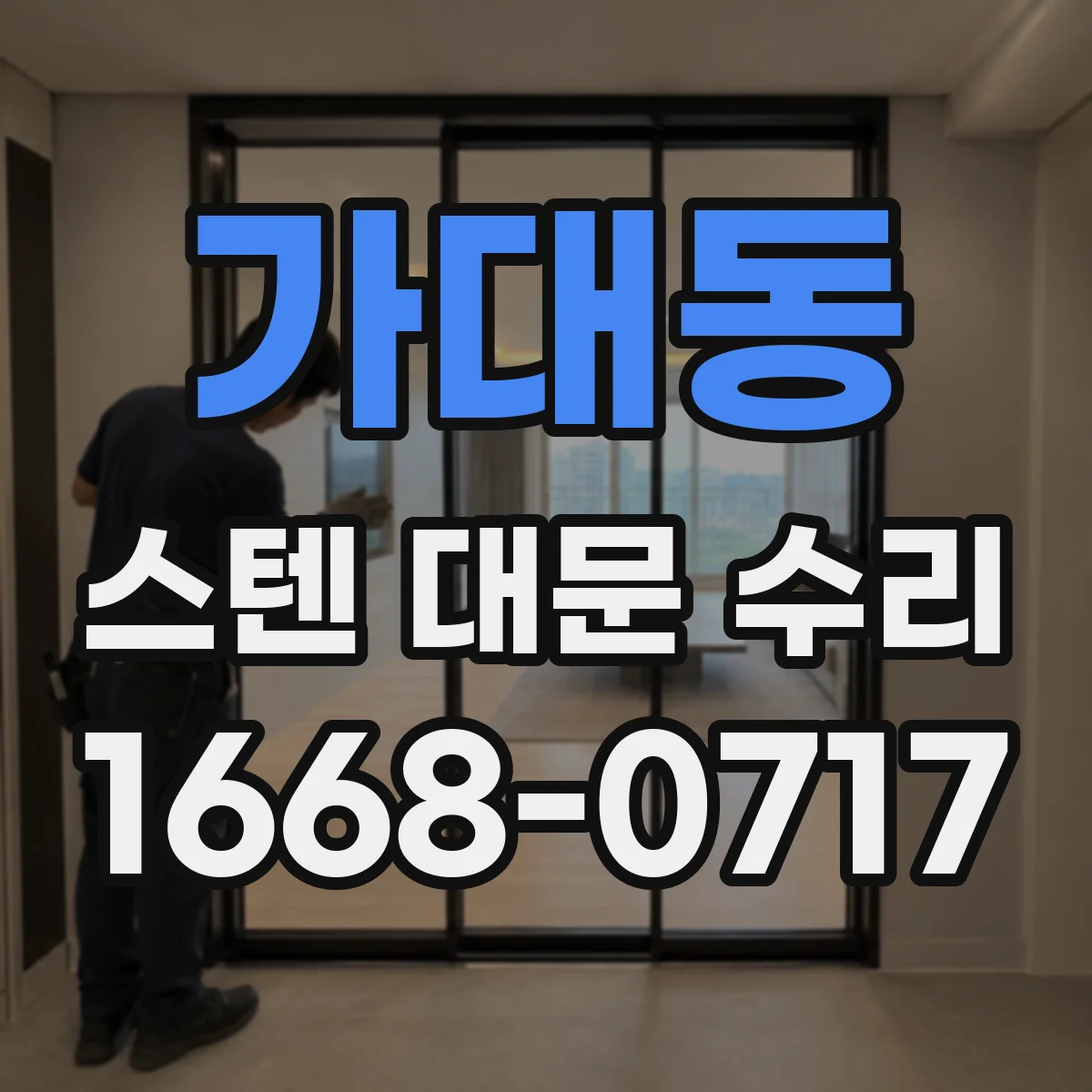 가대동 스텐 대문 수리