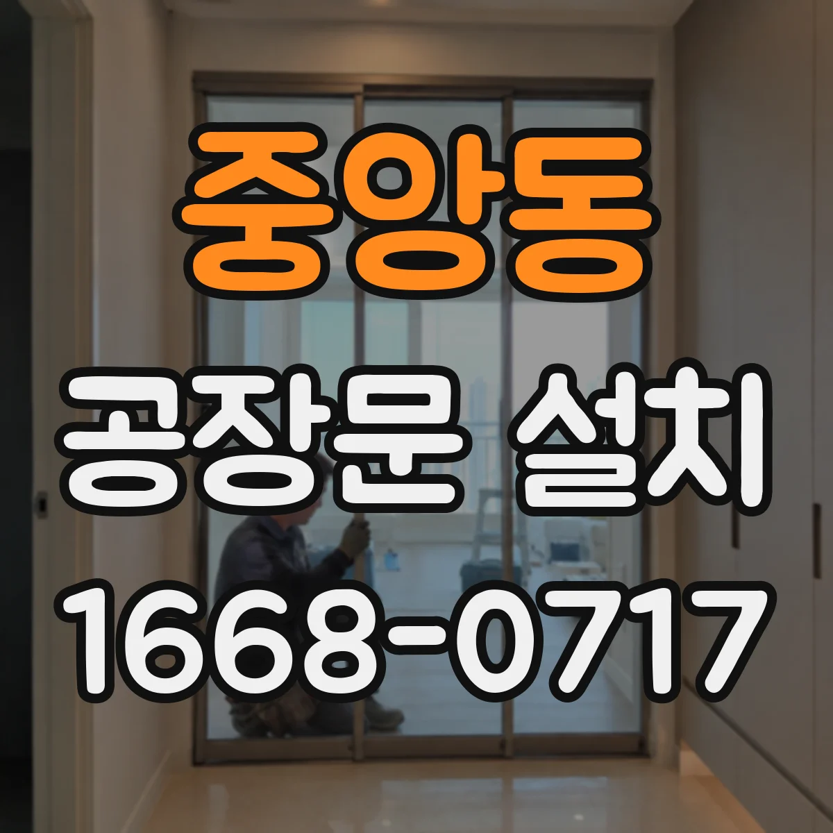 중앙동 공장문 설치