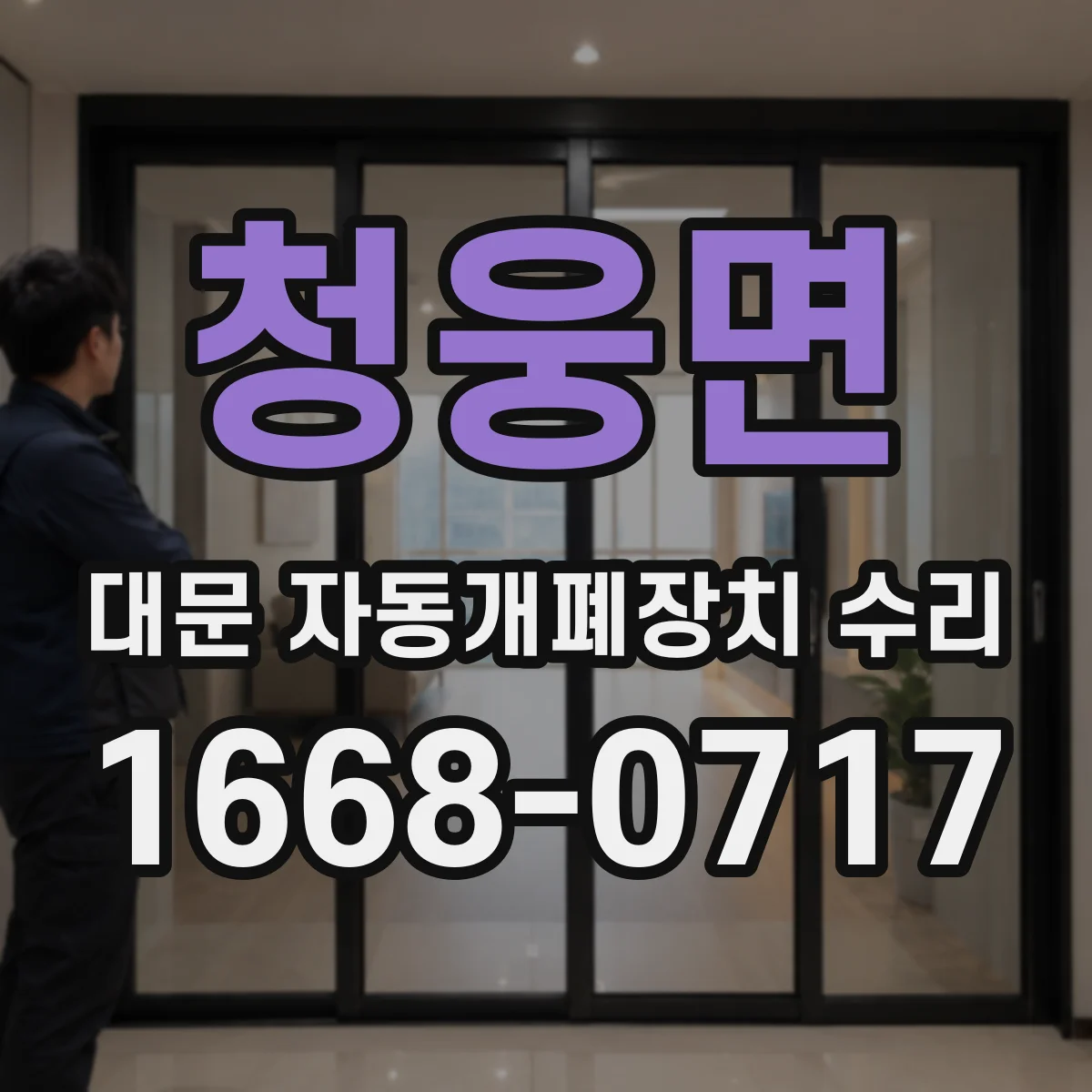 청웅면 대문 자동개폐장치 수리