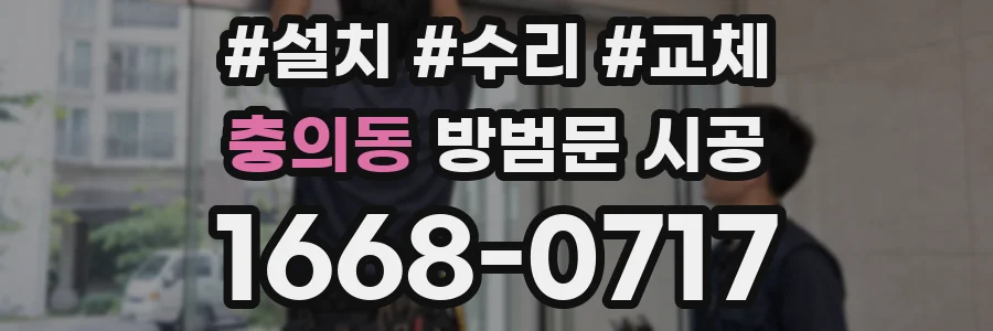 충의동 방범문 시공