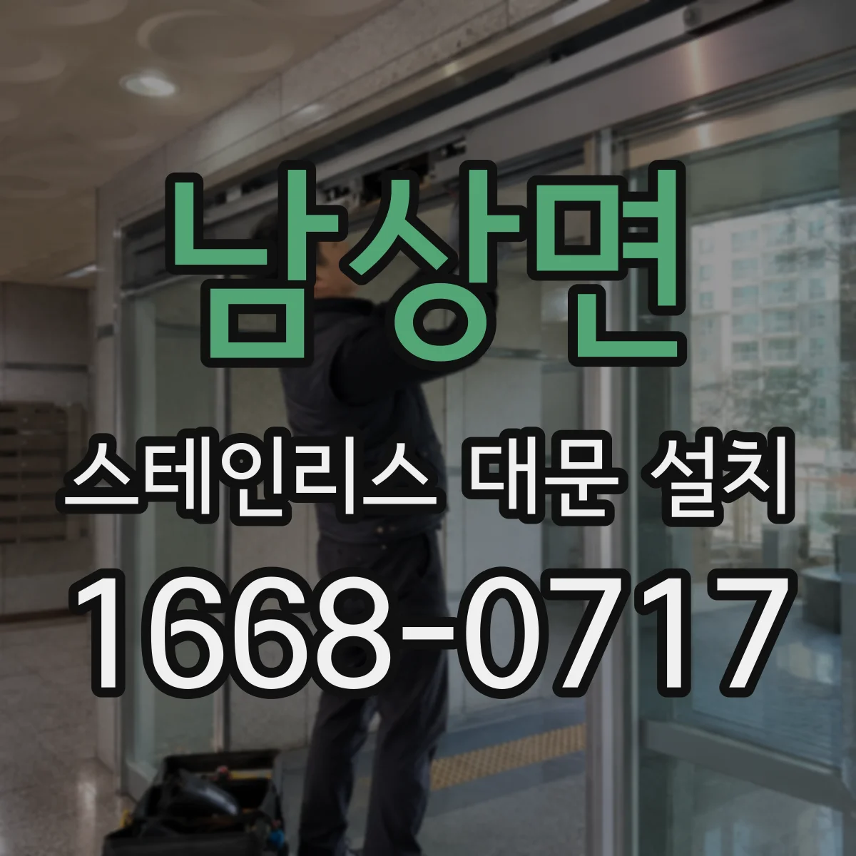 남상면 스테인리스 대문 설치